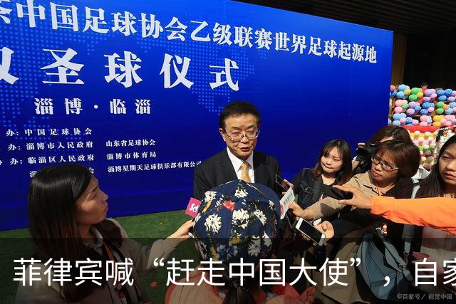 菲律宾喊“赶走中国大使”，自家人先拍桌子：等于把全国推下悬崖